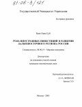 Бюн Хюн Суб. Роль иностранных инвестиций в развитии Дальневосточного региона России: дис. кандидат экономических наук: 08.00.14 - Мировая экономика. Москва. 2005. 173 с.