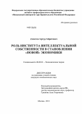 Ахметов, Артур Айратович. Роль института интеллектуальной собственности в становлении "новой" экономики: дис. кандидат экономических наук: 08.00.01 - Экономическая теория. Москва. 2013. 194 с.