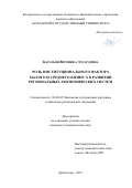 Каратыш Вероника Эдуардовна. Роль институционального фактора малого и среднего бизнеса в развитии региональных экономических систем: дис. кандидат наук: 08.00.05 - Экономика и управление народным хозяйством: теория управления экономическими системами; макроэкономика; экономика, организация и управление предприятиями, отраслями, комплексами; управление инновациями; региональная экономика; логистика; экономика труда. ФГАОУ ВО «Белгородский государственный национальный исследовательский университет». 2019. 174 с.