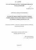 Сипунова, Надежда Валентиновна. Роль институциональных факторов в развитии региональных систем социального страхования: на примере Ленинградской области: дис. кандидат экономических наук: 08.00.05 - Экономика и управление народным хозяйством: теория управления экономическими системами; макроэкономика; экономика, организация и управление предприятиями, отраслями, комплексами; управление инновациями; региональная экономика; логистика; экономика труда. Гатчина. 2011. 176 с.