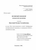 Цакулова, Оксана Сосланбековна. Роль институциональных условий в формировании постиндустриальной экономики: дис. кандидат экономических наук: 08.00.01 - Экономическая теория. Владикавказ. 2008. 152 с.