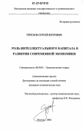 Терехов, Сергей Петрович. Роль интеллектуального капитала в развитии современной экономики: дис. кандидат экономических наук: 08.00.01 - Экономическая теория. Москва. 2006. 160 с.