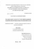 Максимкин, Евгений Викторович. Роль интеллектуальных ресурсов в инновационной модернизации промышленных предприятий России: дис. кандидат экономических наук: 08.00.05 - Экономика и управление народным хозяйством: теория управления экономическими системами; макроэкономика; экономика, организация и управление предприятиями, отраслями, комплексами; управление инновациями; региональная экономика; логистика; экономика труда. Москва. 2012. 160 с.