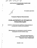 Гагарина, Лариса Николаевна. Роль Интернета в процессе глобализации: дис. кандидат политических наук: 23.00.04 - Политические проблемы международных отношений и глобального развития. Бишкек. 2003. 156 с.