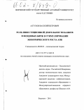 Алтухов, Василий Петрович. Роль инвестиционной деятельности банков и фондовых бирж в стимулировании экономического роста АПК: дис. кандидат экономических наук: 08.00.01 - Экономическая теория. Воронеж. 2001. 272 с.