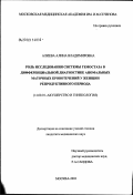 Алиева, Алина Владимировна. Роль исследования системы гемостаза в дифференциальной диагностике аномальных маточных кровотечений у женщин репродуктивного периода: дис. кандидат медицинских наук: 14.00.01 - Акушерство и гинекология. Москва. 2003. 151 с.