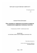 Скокина, Регина Евгеньевна. Роль катионных поверхностно-активных веществ в химическом меднении стеклянных волокон: дис. кандидат химических наук: 02.00.04 - Физическая химия. Тверь. 2002. 119 с.