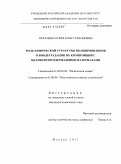 Луканина, Юлия Константиновна. Роль химической структуры полипропиленов в биодеградации их композиций с целлюлозосодержащими материалами: дис. кандидат химических наук: 02.00.04 - Физическая химия. Москва. 2011. 106 с.