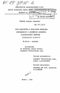 Иванова, Валерия Федоровна. Роль холестерина в возрастном изменении микровязкости и активности ферментов плазматической мембраны Acholeplasma laidlawii: дис. кандидат биологических наук: 03.00.04 - Биохимия. Москва. 1984. 136 с.