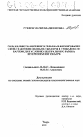 Рублюк, Мария Владимировна. Роль холмисто-моренного рельефа в формировании свойств дерново-подзолистых почв и урожайности картофеля в условиях Центрального района Нечерноземной зоны РФ: дис. кандидат сельскохозяйственных наук: 03.00.27 - Почвоведение. Тверь. 2003. 180 с.