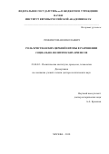 Лункин Роман Николаевич. Роль христианских церквей Европы в разрешении социально-политических кризисов: дис. доктор наук: 23.00.02 - Политические институты, этнополитическая конфликтология, национальные и политические процессы и технологии. ФГБУН Институт Европы Российской академии наук. 2018. 431 с.