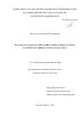 Муртузова Александра Владимировна. Роль киназных комплексов TOR и SnRK1 Arabidopsis thaliana (L.) Heynh. в устойчивости к дефициту калия и солевому стрессу: дис. кандидат наук: 00.00.00 - Другие cпециальности. ФГБУН Институт физиологии растений им. К.А. Тимирязева Российской академии наук. 2024. 145 с.