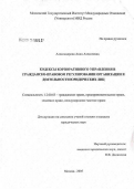 Александрова, Анна Алексеевна. Роль кодексов корпоративного управления в гражданско-правовом регулировании организации и деятельности юридических лиц: дис. кандидат юридических наук: 12.00.03 - Гражданское право; предпринимательское право; семейное право; международное частное право. Москва. 2006. 233 с.