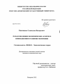 Панюшкин, Станислав Валерьевич. Роль коэволюции экономических агентов в инновационном развитии экономики: дис. кандидат экономических наук: 08.00.01 - Экономическая теория. Кемерово. 2012. 219 с.