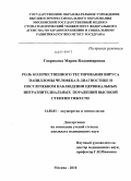 Гаврикова, Мария Владимировна. Роль количественного тестирования вируса папилломы человека в диагностике и постлечебном наблюдении цервикальных интраэпителиальных поражений высокой степени тяжести: дис. кандидат медицинских наук: 14.01.01 - Акушерство и гинекология. Москва. 2010. 117 с.