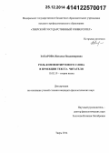 Захарова, Наталья Владимировна. Роль комментируемого слова в проекции текста читателя: дис. кандидат наук: 10.02.19 - Теория языка. Тверь. 2014. 129 с.