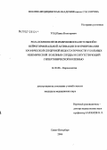 Тоц, Павел Викторович. Роль компонентов иммуносовспалительной и нейрогормональной активации в формировании хронической сердечной недостаточности у больных ишемической болезнью сердца и сопутствующей гипертонической болезнью: дис. кандидат медицинских наук: 14.00.06 - Кардиология. Санкт-Петербург. 2006. 153 с.