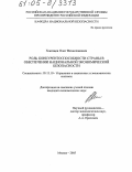 Хлопцев, Олег Вячеславович. Роль конкурентоспособности страны в обеспечении национальной экономической безопасности: дис. кандидат экономических наук: 05.13.10 - Управление в социальных и экономических системах. Москва. 2005. 150 с.