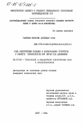 Габибов, Ибрагим Абульфас оглы. Роль конструкции изделия в формировании структуры и свойств термопластов при литье под давлением: дис. кандидат технических наук: 05.17.06 - Технология и переработка полимеров и композитов. Баку. 1984. 169 с.