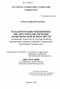 Азимов, Заъфар Исмоилович. Роль контрольно-ревизионных институтов в обеспечении экономической безопасности: на примере Агентства по государственному финансовому контролю и борьбы с коррупцией Республики Таджикистан: дис. кандидат экономических наук: 08.00.05 - Экономика и управление народным хозяйством: теория управления экономическими системами; макроэкономика; экономика, организация и управление предприятиями, отраслями, комплексами; управление инновациями; региональная экономика; логистика; экономика труда. Душанбе. 2010. 168 с.