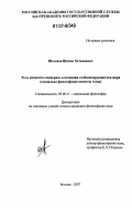 Шогенов, Шахим Хаталиевич. Роль концепта "империя" в познании глобализирующегося мира: социально-философские аспекты темы: дис. кандидат философских наук: 09.00.11 - Социальная философия. Москва. 2007. 145 с.