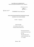 Трофимова, Наталья Николаевна. Роль коротковолновой световой фильтрации в норме и патологии зрения: дис. кандидат биологических наук: 03.00.02 - Биофизика. Москва. 2008. 129 с.