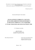 Рутковская Виктория Станиславовна. Роль корпоративного сектора в реализации Всеобъемлющего и прогрессивного соглашения о Транстихоокеанском партнерстве: дис. кандидат наук: 00.00.00 - Другие cпециальности. ФГОБУ ВО Финансовый университет при Правительстве Российской Федерации. 2023. 190 с.