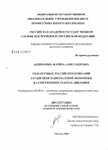 Андрианова, Марина Александровна. Роль крупных российских компаний в развитии национальной экономики на современном этапе ее динамики: дис. кандидат экономических наук: 08.00.05 - Экономика и управление народным хозяйством: теория управления экономическими системами; макроэкономика; экономика, организация и управление предприятиями, отраслями, комплексами; управление инновациями; региональная экономика; логистика; экономика труда. Москва. 2008. 165 с.