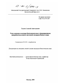 Удалов, Алексей Анатольевич. Роль личинок и молоди беспозвоночных в формировании макробентоса илисто-песчаной литорали Белого моря: дис. кандидат биологических наук: 03.00.18 - Гидробиология. Москва. 2000. 162 с.