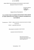 Гафарова, Наталья Владимировна. Роль личностных особенностей в профессиональной и социальной дезадаптации: на примере медицинских работников: дис. кандидат наук: 19.00.01 - Общая психология, психология личности, история психологии. Екатеринбург. 2012. 175 с.