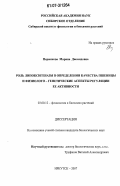 Пермякова, Марина Диомидовна. Роль липоксигеназы в определении качества пшеницы и физиолого-генетические аспекты регуляции ее активности: дис. кандидат биологических наук: 03.00.12 - Физиология и биохимия растений. Иркутск. 2007. 147 с.