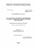 Масанский, Юрий Степанович. Роль лизосом в механизмах повреждения и защиты печени при панкреатогенном эндотоксикозе: дис. кандидат медицинских наук: 14.00.16 - Патологическая физиология. Владикавказ. 2004. 170 с.