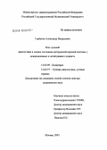 Горбунов, Александр Валерьевич. Роль лучевой диагностики в оценке состояния центральной нервной системы у новорожденных и детей раннего возраста: дис. доктор медицинских наук: 14.00.29 - Гематология и переливание крови. Москва. 2004. 315 с.