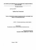 Грибова, Раиса Геннадьевна. Роль лучевой терапии в комплексном лечении рака предстательной железы: дис. кандидат медицинских наук: 14.00.19 - Лучевая диагностика, лучевая терапия. Москва. 2004. 165 с.