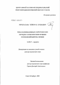 Пирцхалава, Теймураз Лушаевич. Роль малоинвазивных хирургических методов в комплексном лечении осложнений цирроза печени: дис. доктор медицинских наук: 14.00.27 - Хирургия. Санкт-Петербург. 2004. 158 с.