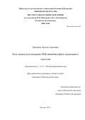 Григоров Артем Сергеевич. Роль малых регуляторных РНК микобактерий в адаптации к стрессам: дис. кандидат наук: 00.00.00 - Другие cпециальности. ФГБУН «Институт биоорганической химии имени академиков М.М. Шемякина и Ю.А. Овчинникова Российской академии наук». 2023. 162 с.