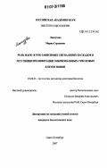 Лянгузова, Мария Сергеевна. Роль марк- и PI3K-зависимых сигнальных каскадов в регуляции пролиферации эмбриональных стволовых клеток мыши: дис. кандидат биологических наук: 03.00.25 - Гистология, цитология, клеточная биология. Санкт-Петербург. 2007. 122 с.