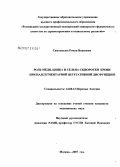 Самохвалов, Роман Иванович. Роль меди, цинка и селена сыворотки крови при несегментарной вегетативной дисфункции: дис. кандидат медицинских наук: 14.00.13 - Нервные болезни. Москва. 2007. 138 с.