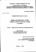 Засыпкин, Михаил Юрьевич. Роль медико-экономических принципов управления в организации акушерско-гинекологической службы: дис. доктор медицинских наук: 14.00.33 - Общественное здоровье и здравоохранение. Москва. 2003. 330 с.