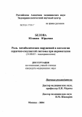 Белова, Юлиана Юрьевна. Роль метаболических нарушений в патологии сердечно-сосудистой системы при акромегалии: дис. кандидат медицинских наук: 14.00.03 - Эндокринология. Москва. 2004. 244 с.