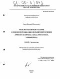 Ахаев, Дмитрий Николаевич. Роль метаболитов гусениц в хемокоммуникации мельничной огневки Ephestia kuehniella Zell: Phycitidae, Lepidoptera: дис. кандидат биологических наук: 03.00.09 - Энтомология. Москва. 2005. 245 с.