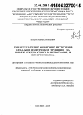 Бардин, Андрей Леонидович. Роль международных финансовых институтов в глобальном политическом управлении: на примере Международного валютного фонда и Всемирного банка: дис. кандидат наук: 23.00.04 - Политические проблемы международных отношений и глобального развития. Москва. 2015. 192 с.