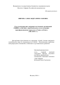 Шитова Александра Вячеславовна. «Роль международных неправительственных организаций (МНПО) в событиях «Арабской весны» и последующих трансформационных процессах в Тунисе и Египте (2011 – 2017 гг.)»: дис. кандидат наук: 23.00.04 - Политические проблемы международных отношений и глобального развития. ФГБУН Институт Африки Российской академии наук. 2019. 187 с.