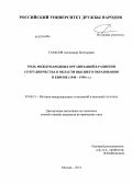 Тарасов, Александр Евгеньевич. Роль международных организаций в развитии сотрудничества в области высшего образования в Европе: 1948 - 1998 гг.: дис. кандидат наук: 07.00.15 - История международных отношений и внешней политики. Москва. 2014. 180 с.