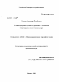 Солнцев, Александр Михайлович. Роль международных судебных учреждений в разрешении международных экологических споров: дис. кандидат юридических наук: 12.00.10 - Международное право, Европейское право. Москва. 2008. 225 с.