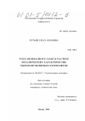 Бурьян, Ольга Юрьевна. Роль межфазного слоя в расчете механических характеристик однонаправленных композитов: дис. кандидат технических наук: 05.23.17 - Строительная механика. Москва. 2000. 106 с.