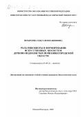 Штырлина, Ольга Вениаминовна. Роль микобиоты в формировании искусственных экосистем дерново-подзолистых почв Нижегородской области: дис. кандидат биологических наук: 03.00.16 - Экология. Нижний Новгород. 2000. 161 с.