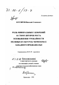 Котляров, Николай Семенович. Роль минеральных удобрений и стимуляторов роста в повышении урожайности ролевых культур на черноземах Западного Предкавказья: дис. доктор сельскохозяйственных наук в форме науч. докл.: 06.01.04 - Агрохимия. Краснодар. 1999. 56 с.