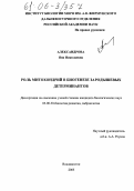 Александрова, Яна Николаевна. Роль митохондрий в биогенезе зародышевых детерминантов: дис. кандидат биологических наук: 03.00.30 - Биология развития, эмбриология. Владивосток. 2005. 110 с.