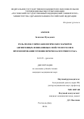 Ахохов Залимхан Муаедович. Роль молекулярно-биологических маркеров ангиогенных и инвазивных свойств опухоли в прогнозировании течения почечно-клеточного рака: дис. кандидат наук: 14.01.23 - Урология. ФГБОУ ВО «Ростовский государственный медицинский университет» Министерства здравоохранения Российской Федерации. 2019. 168 с.